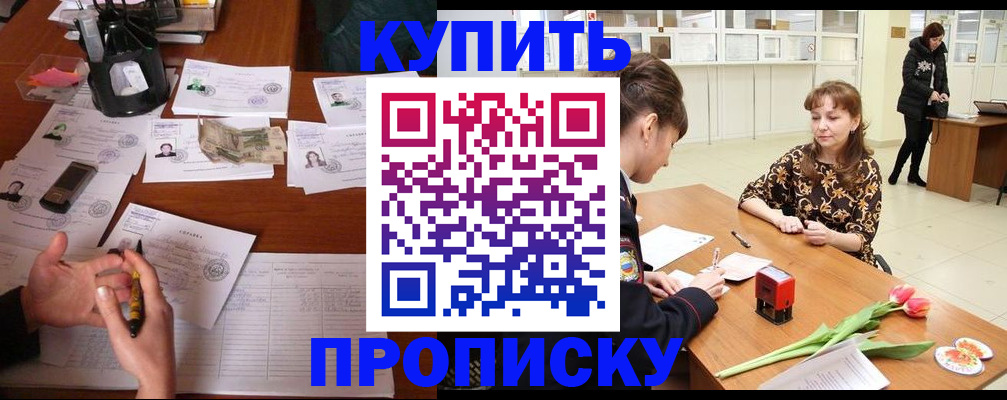 купить прописку в Балашове